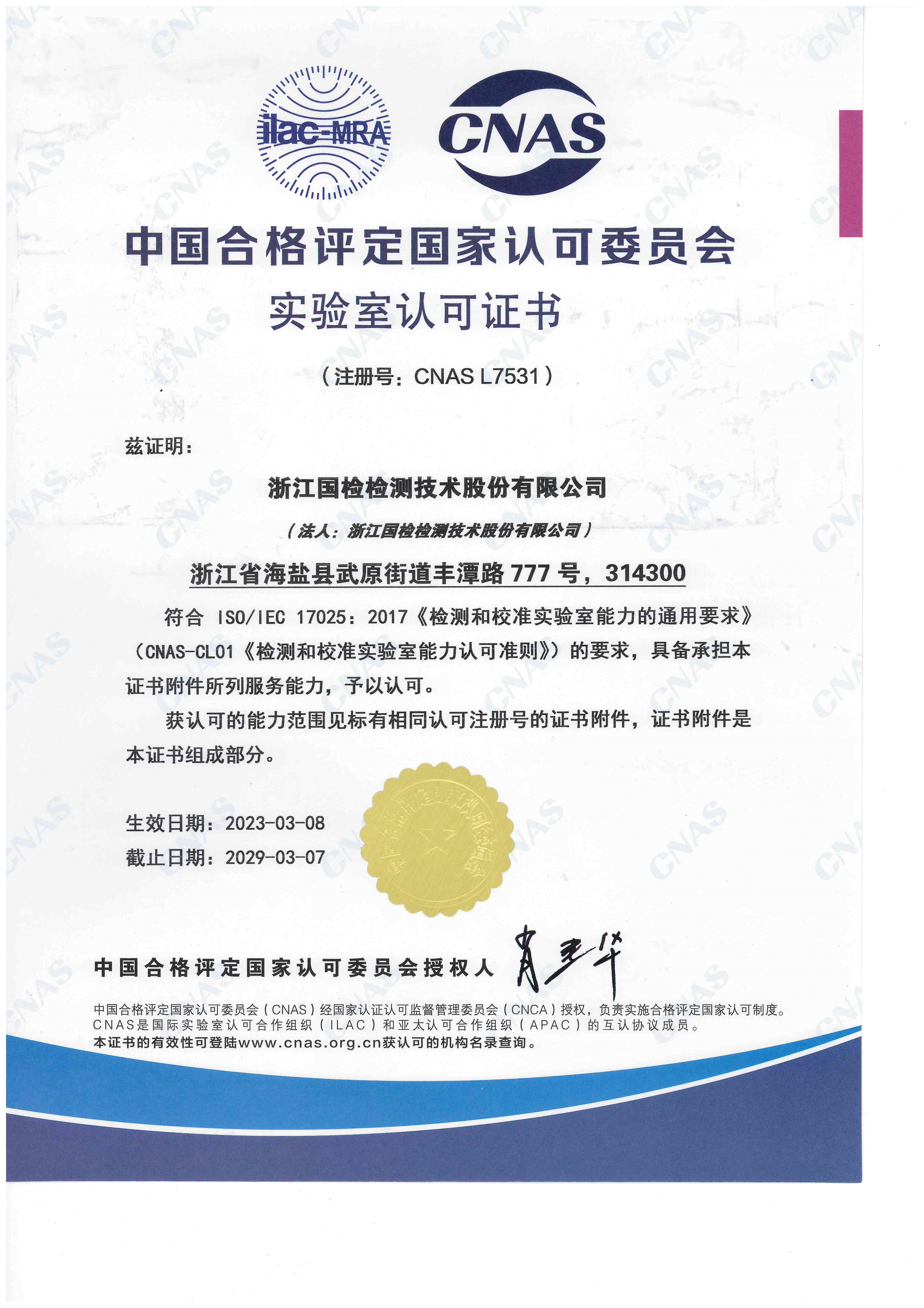 浙江國檢實驗室認可證書